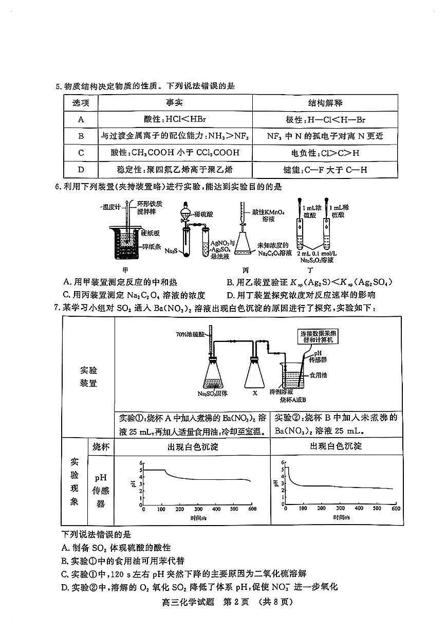 山东省2025年高三4月高考模拟考试化学试卷第2页