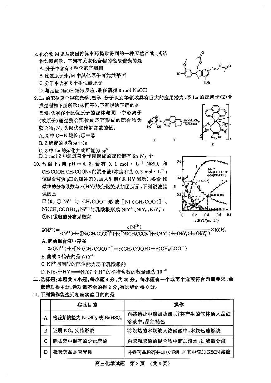 山东省2025年高三4月高考模拟考试化学试卷第3页