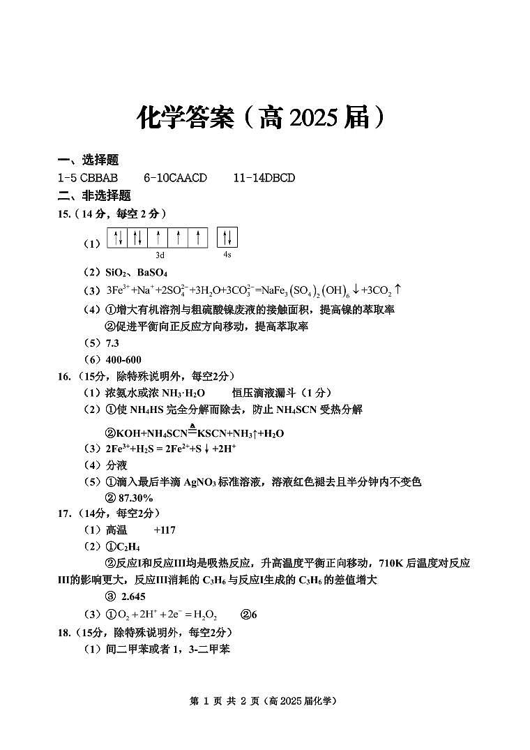 重庆市2024-2025学年度第二期第一次联合考试化学答案第1页