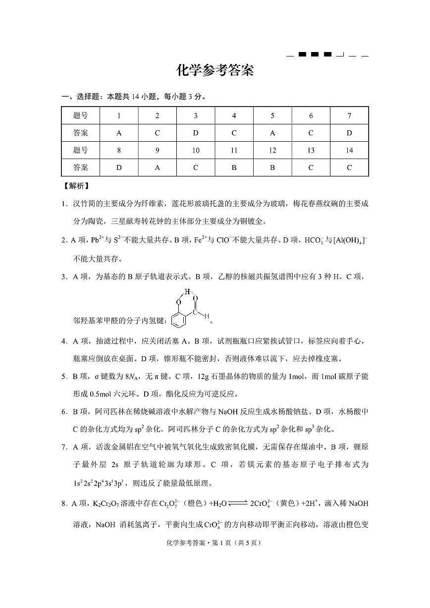 重庆市高2025届高三3月适应性月考卷（六）化学答案第1页