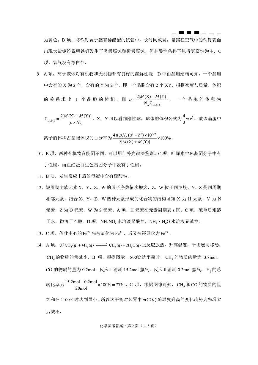 重庆市高2025届高三3月适应性月考卷（六）化学答案第2页