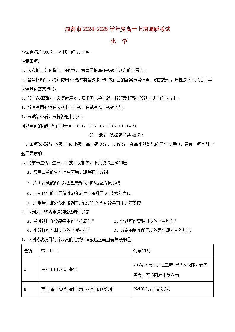 四川省成都市邛崃市2024_2025学年高一化学上学期1月期末试题第1页