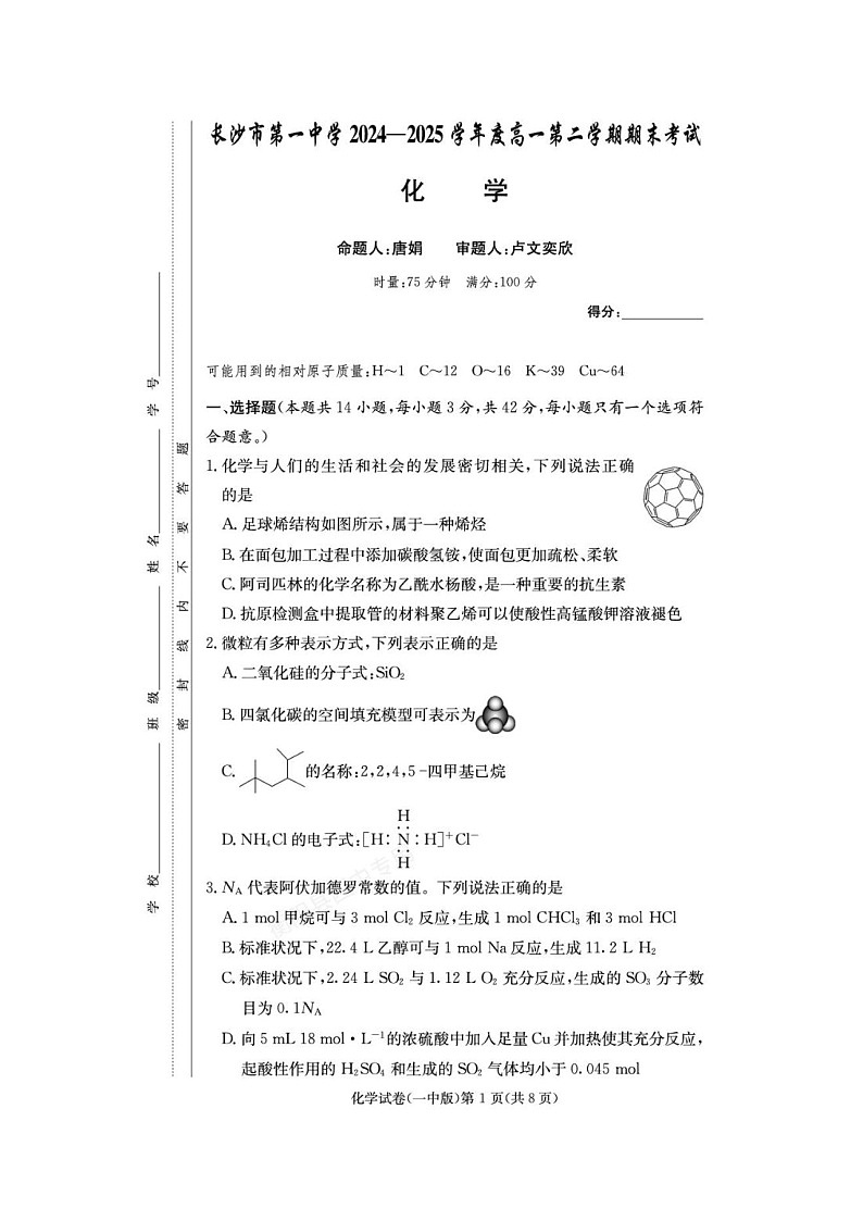 湖南省长沙市一中2024-2025学年高一下期期末考化学卷含答案第1页