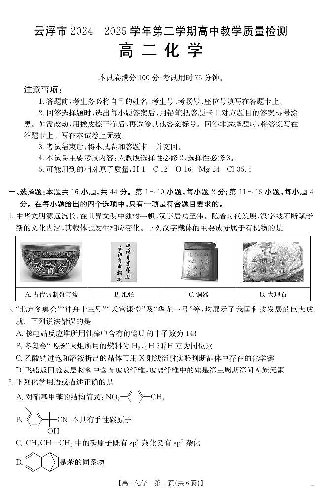 广东省云浮市金太阳2025届新高二下学期7月教学质量检测（25-542B）-化学试卷+答案第1页