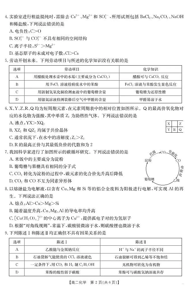 广东省云浮市金太阳2025届新高二下学期7月教学质量检测（25-542B）-化学试卷+答案第2页