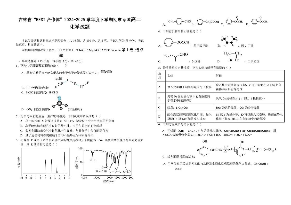 吉林省“BEST合作体”2025届新高二下学期7月期末考试-化学试卷+答案第1页