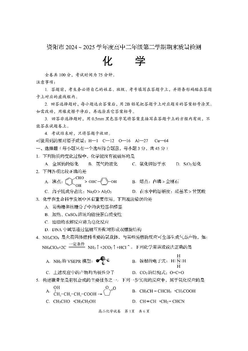 四川省资阳市2026届新高二下学期7月期末质量监测-化学试卷+答案第1页