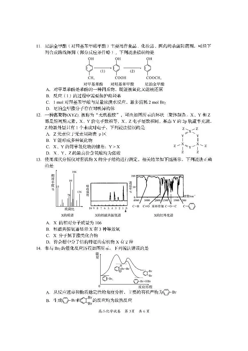 四川省资阳市2026届新高二下学期7月期末质量监测-化学试卷+答案第3页