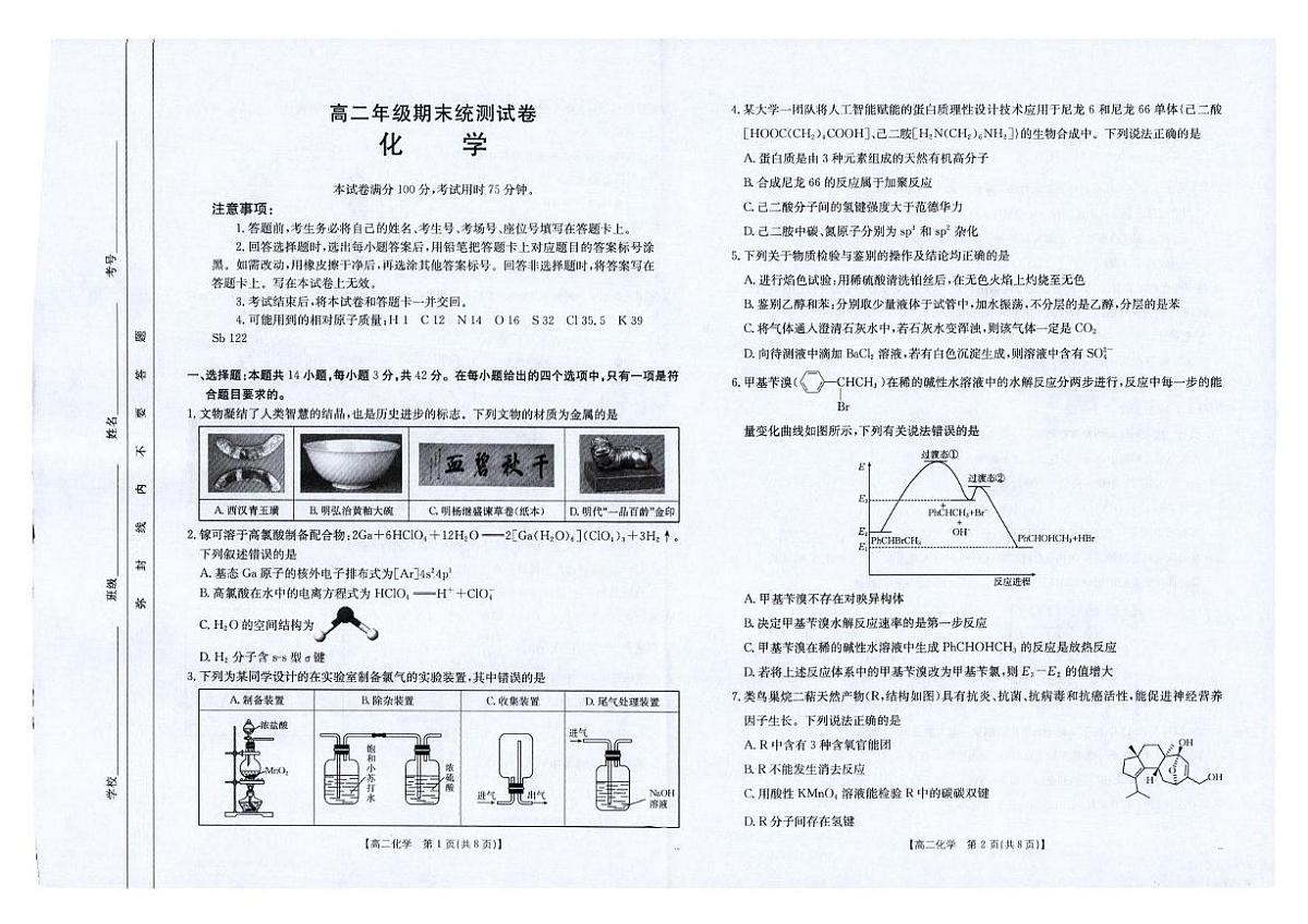 云南省临沧市部分学校2026届新高二下学期7月期末质量测试-化学试题无答案第1页