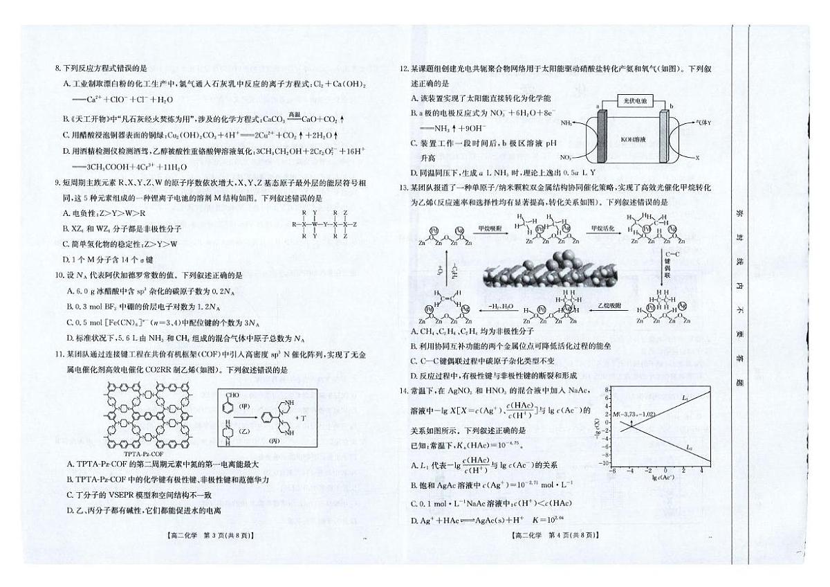 云南省临沧市部分学校2026届新高二下学期7月期末质量测试-化学试题无答案第2页