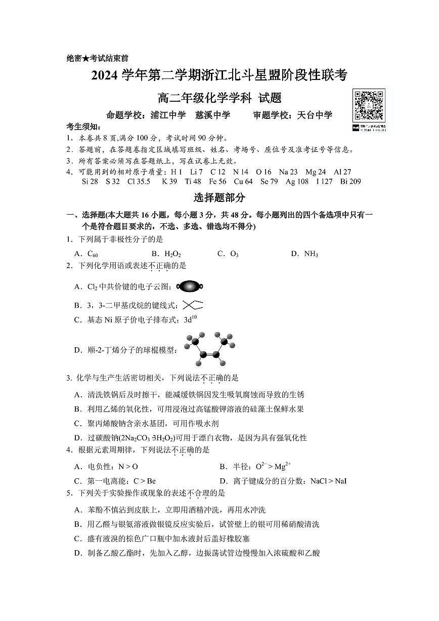 浙江省北斗星盟2025届新高二下学期7月阶段性联考-化学试卷+答案第1页