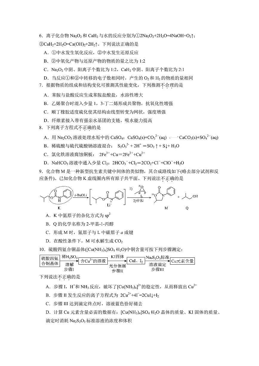 浙江省北斗星盟2025届新高二下学期7月阶段性联考-化学试卷+答案第2页