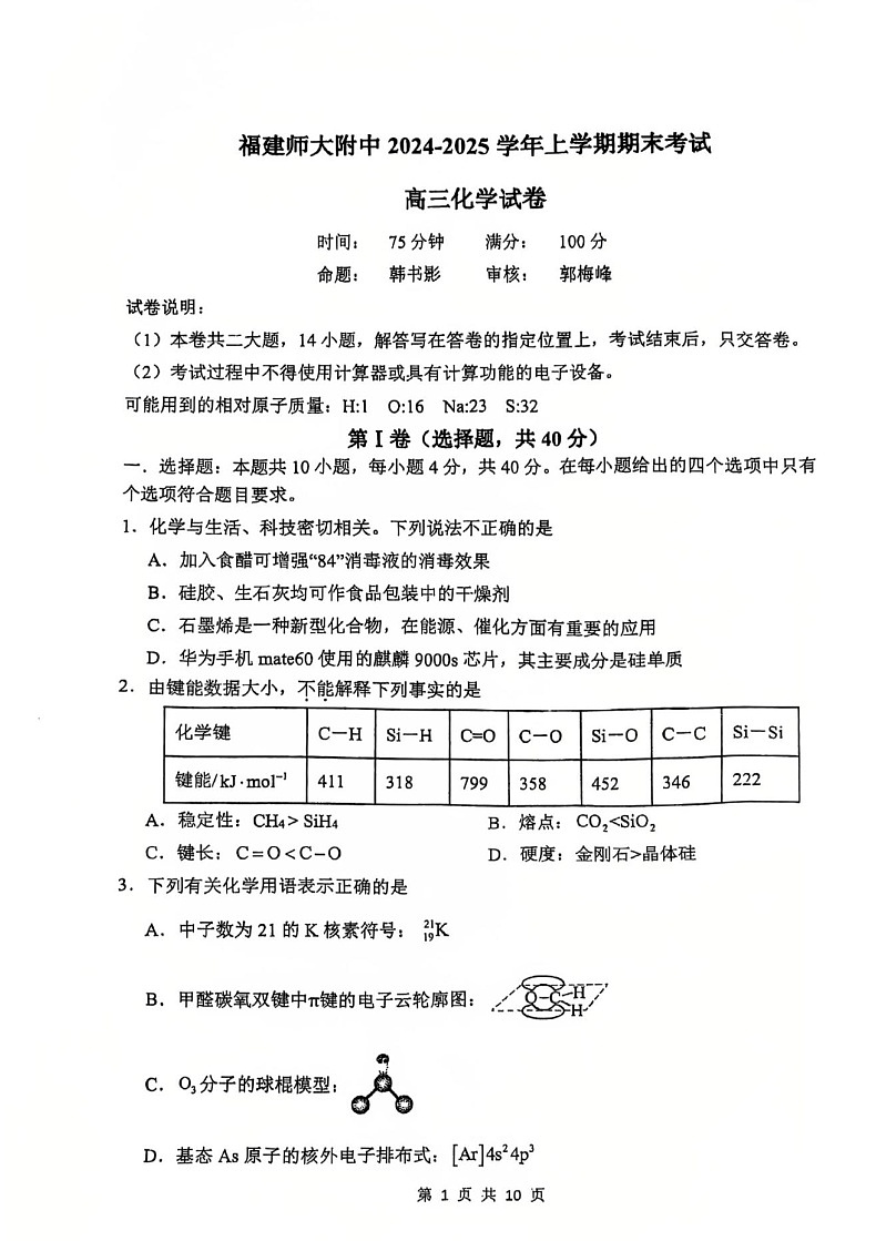 福建省福建师大附中2025届高三上学期1月期末考-化学试卷（含答案）第1页