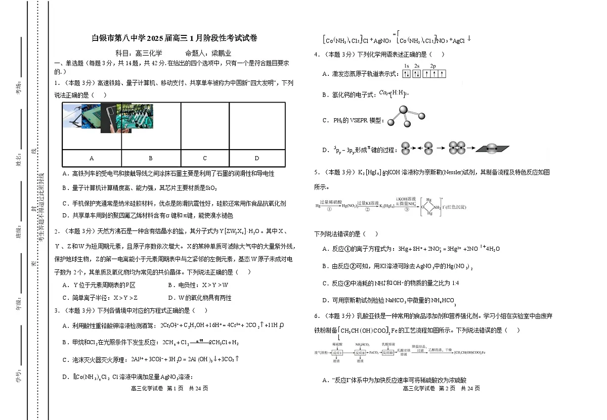 甘肃省白银市第八中学2024-2025学年高三上学期1月月考化学试卷（含答案）第1页