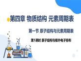 人教版2019高中化学必修一 4.1.1 原子结构课件