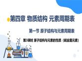 人教版2019高中化学必修一 4.1.3 原子结构与元素的性质课件