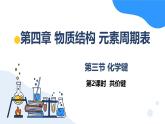 人教版2019高中化学必修一 4.3.2 共价键课件