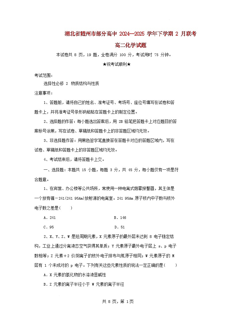 湖北省随州市部分高中2024_2025学年高二化学下学期2月联考试题含解析第1页
