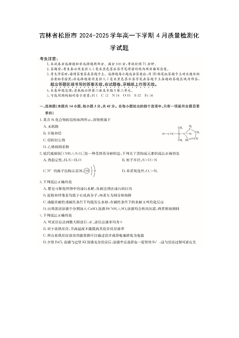 吉林省松原市2024-2025学年高一下学期4月质量检测化学（图片版）化学试卷第1页