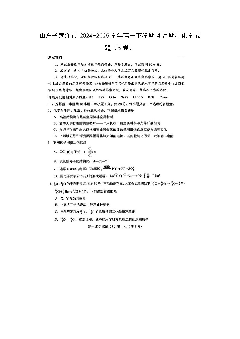 山东省菏泽市2024-2025学年高一下学期4月期中化学（B卷）（图片版）化学试卷第1页
