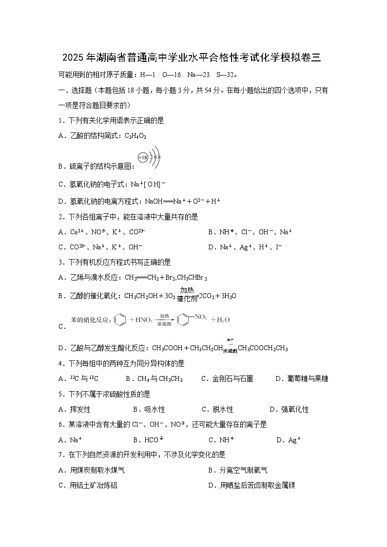 2025年湖南省普通高中学业水平合格性考试化学模拟卷三化学试卷第1页