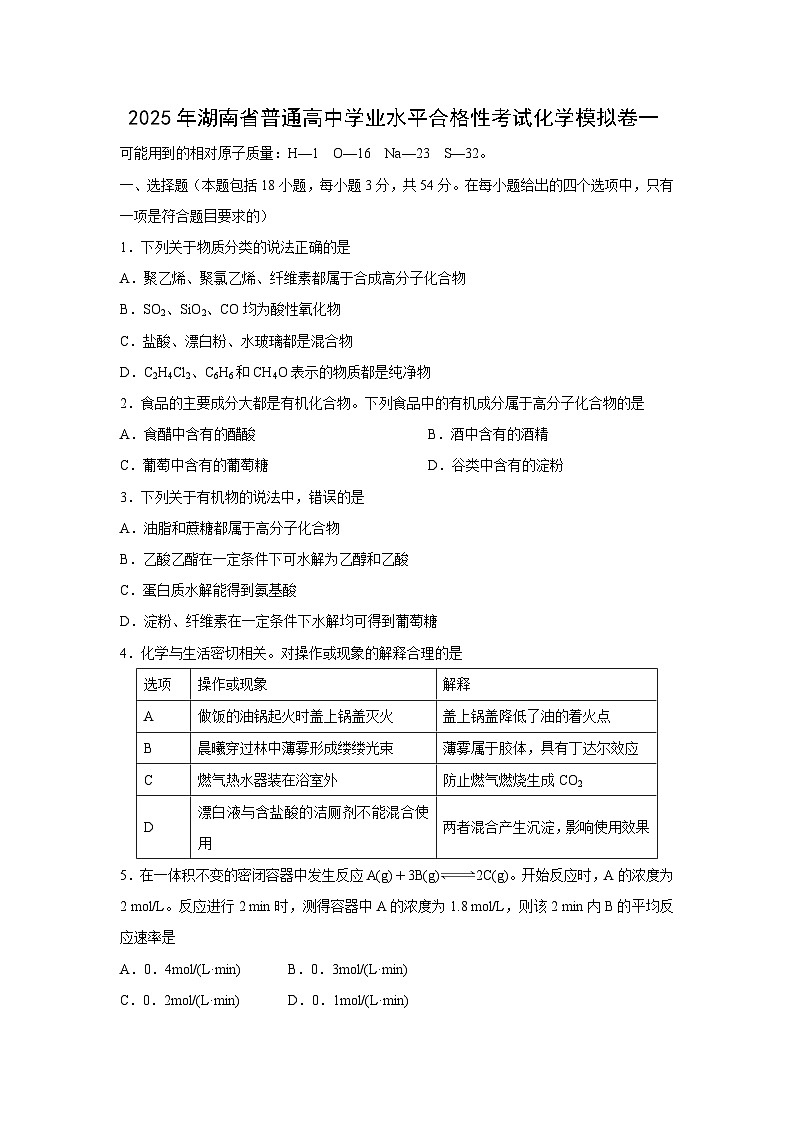 2025年湖南省普通高中学业水平合格性考试化学模拟卷一化学试卷第1页