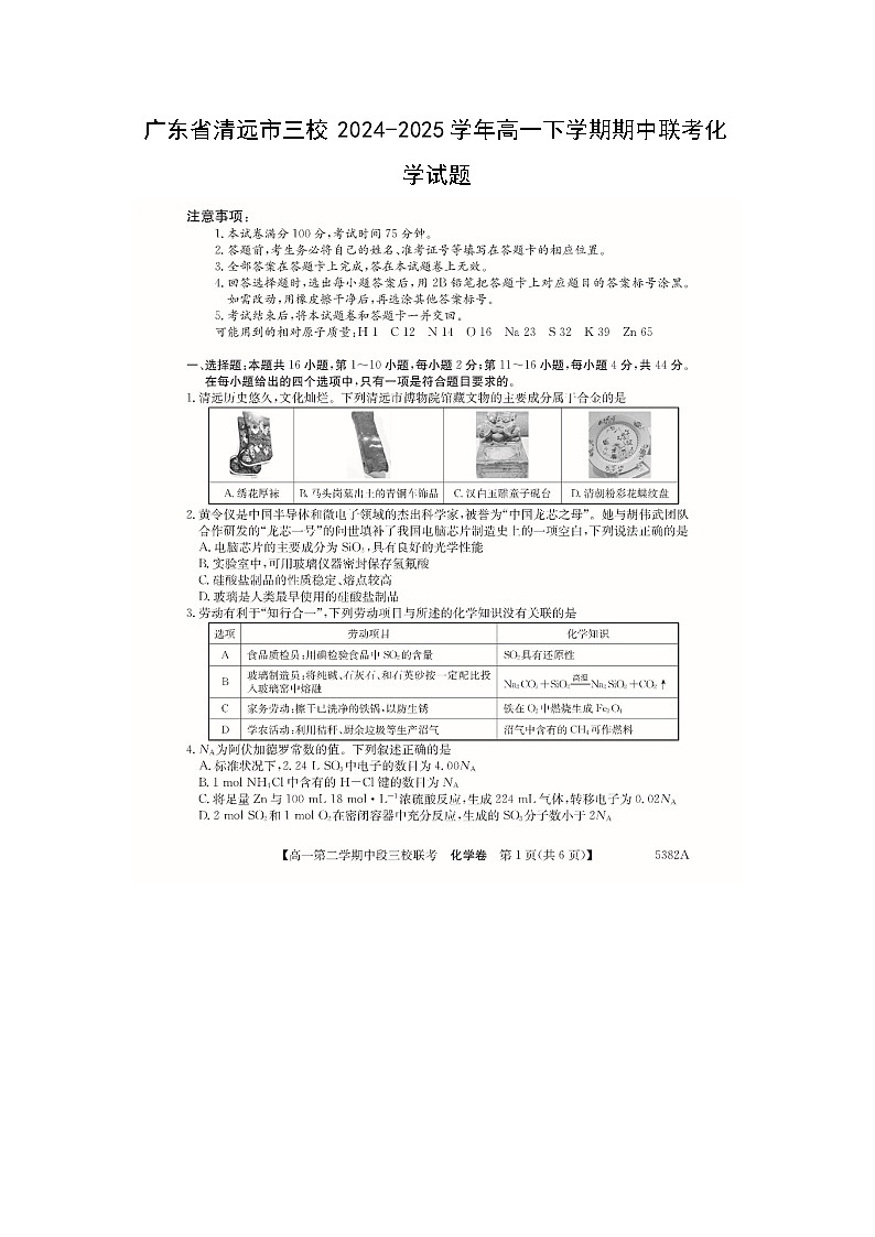 广东省清远市三校2024-2025学年高一下学期期中联考化学（图片版）化学试卷第1页