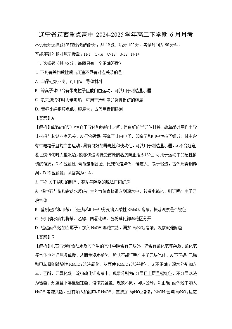 辽宁省辽西重点高中2024-2025学年高二下学期6月月考化学试卷（解析版）第1页