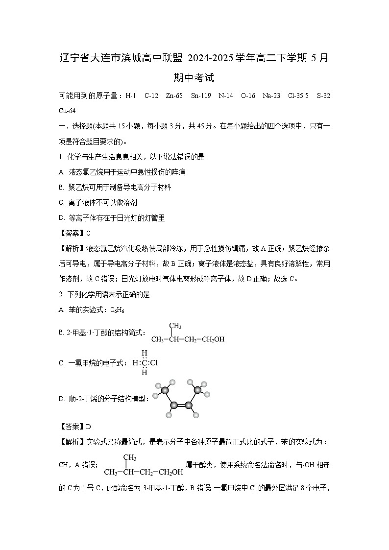 辽宁省大连市滨城高中联盟2024-2025学年高二下学期5月期中考试化学试卷（解析版）第1页