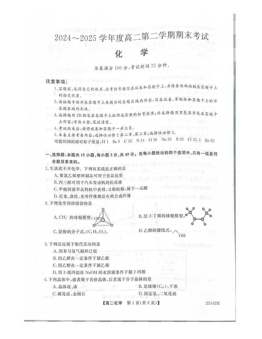 吉林省白山市五校2024-2025学年高二下学期期末联考化学试卷第1页