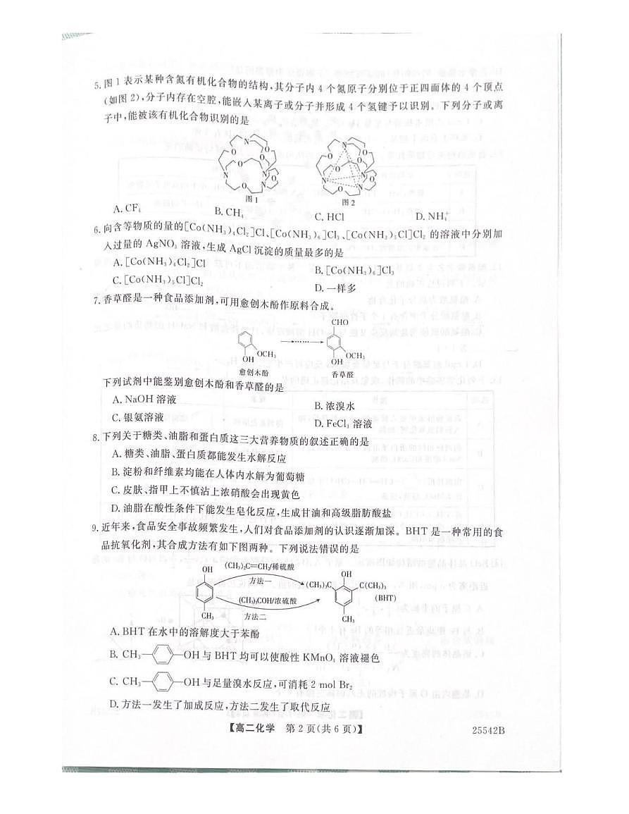 吉林省白山市五校2024-2025学年高二下学期期末联考化学试卷第2页