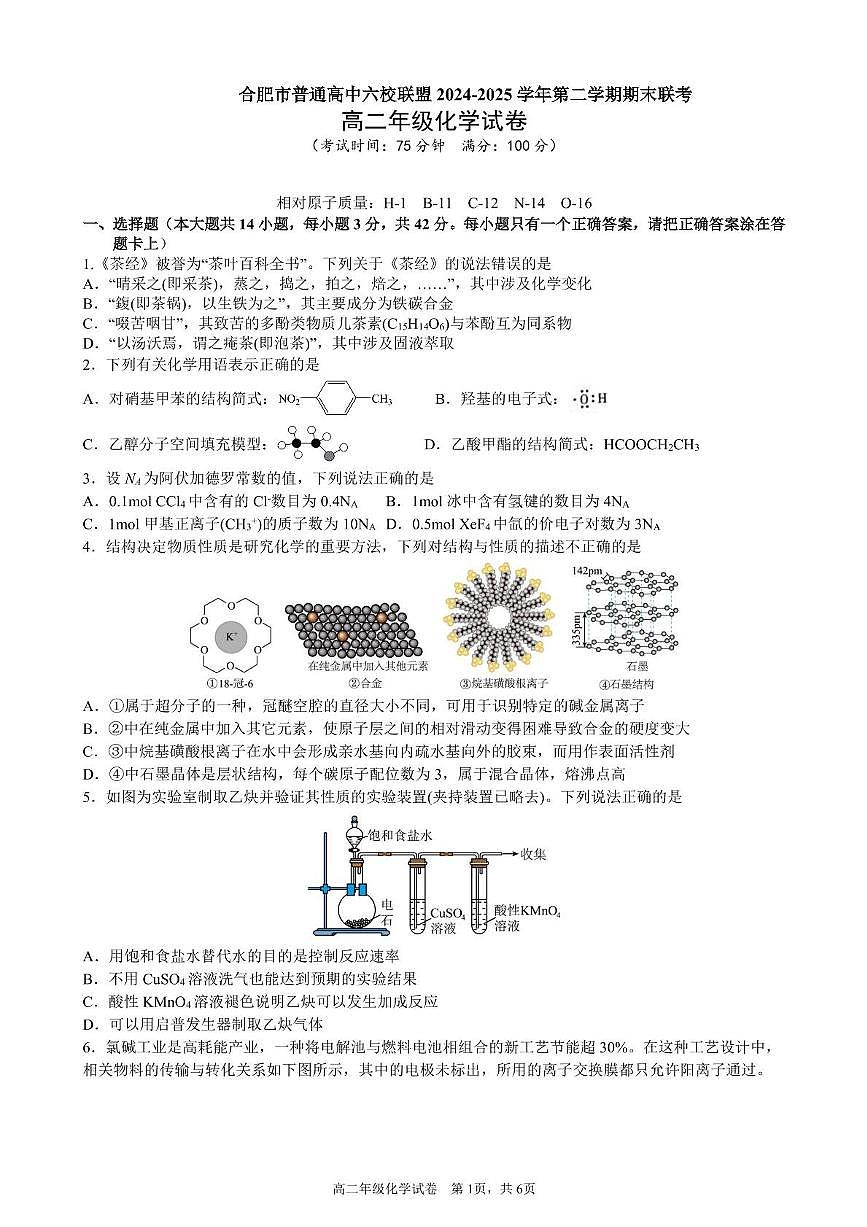 安徽省合肥市普通高中六校联盟2024-2025学年高二下学期期末考试化学试卷（PDF版附答案）第1页