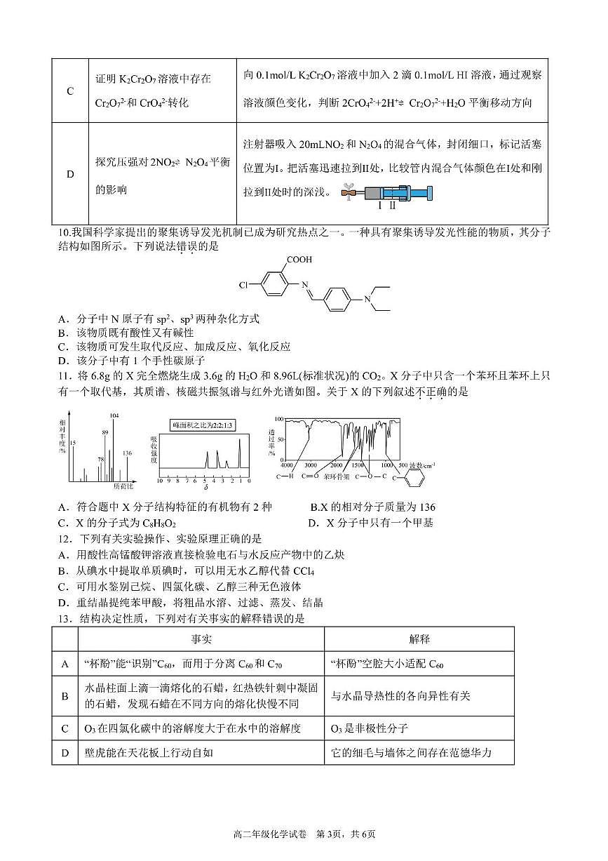 安徽省合肥市普通高中六校联盟2024-2025学年高二下学期期末考试化学试卷（PDF版附答案）第3页