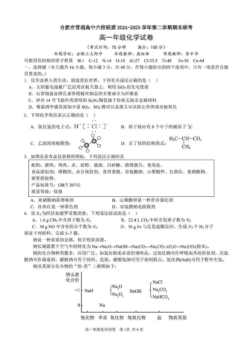 安徽省合肥市普通高中六校联盟2024-2025学年高一下学期期末考试化学试卷（PDF版附答案）第1页