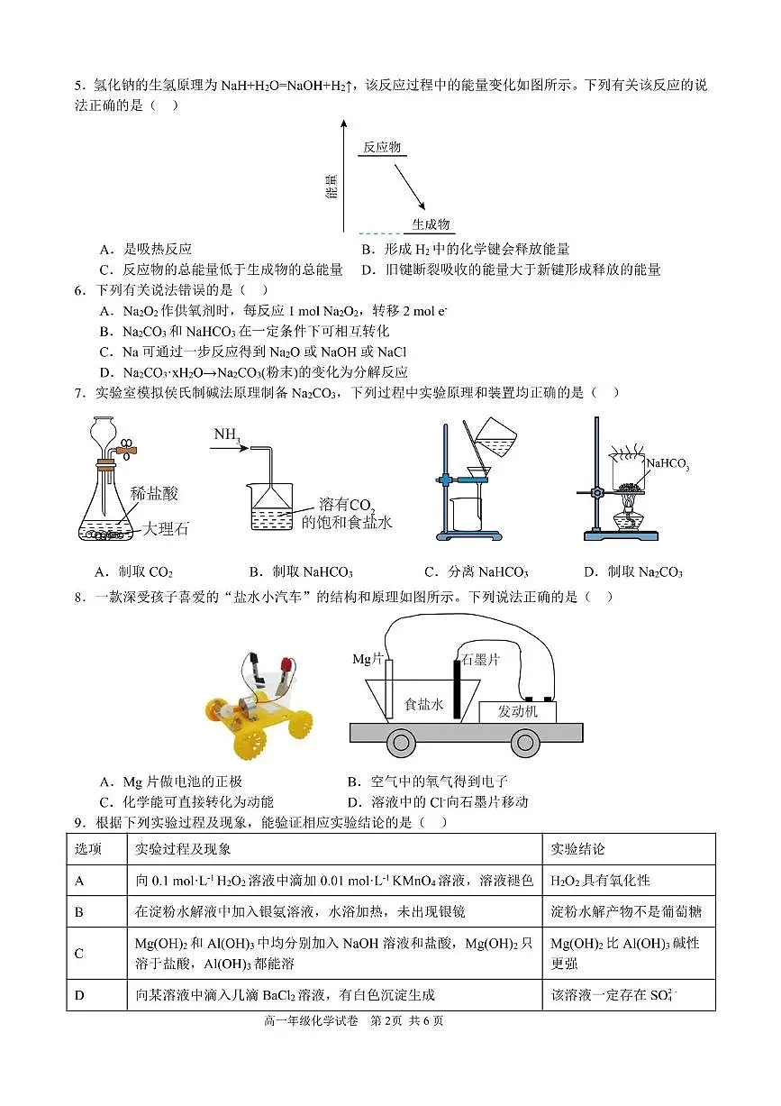 安徽省合肥市普通高中六校联盟2024-2025学年高一下学期期末考试化学试卷（PDF版附答案）第2页