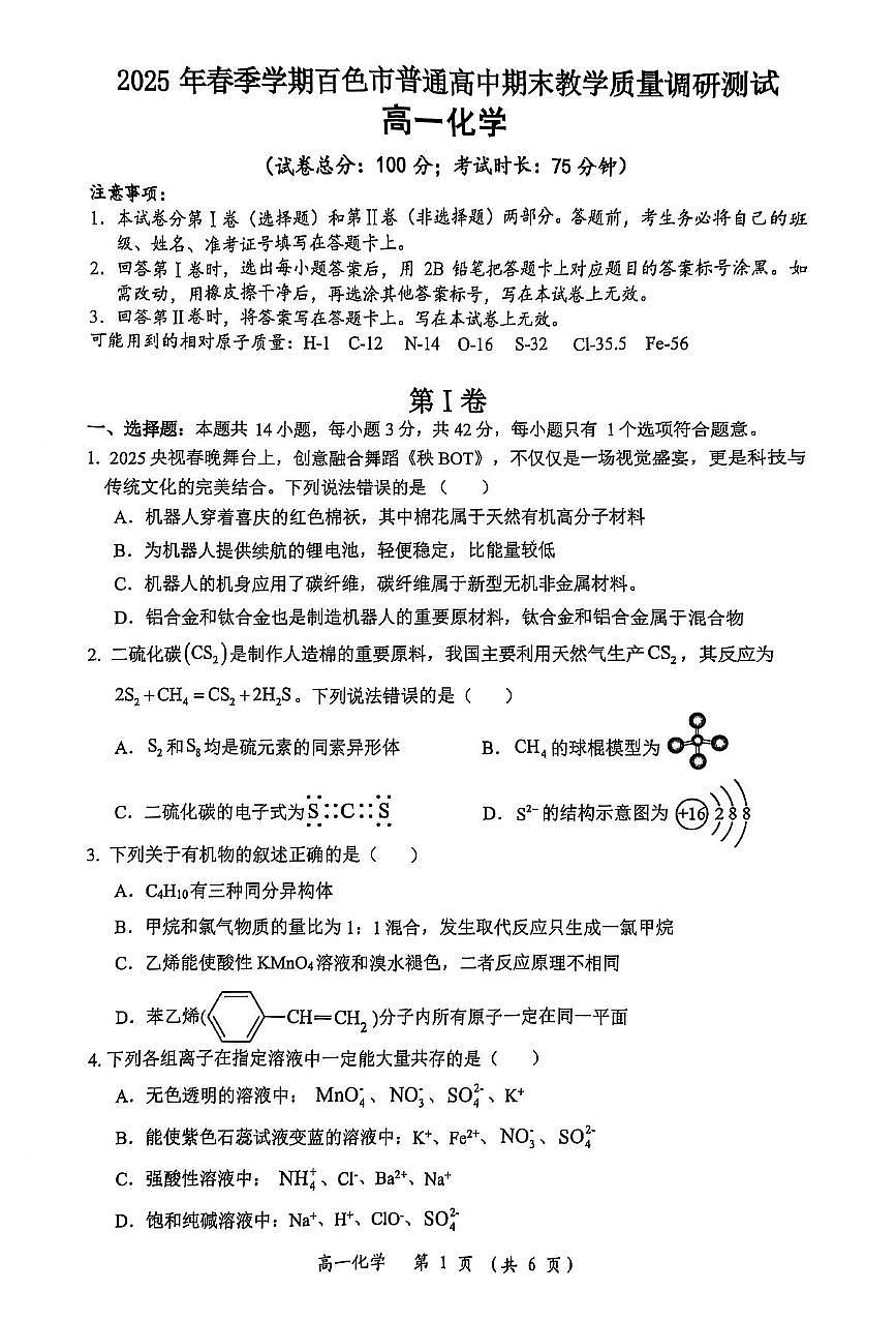 广西壮族自治区百色市2024-2025学年高一下学期7月期末考试化学试卷（PDF版附解析）第1页