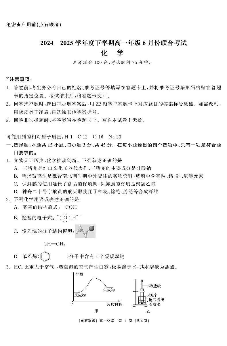 辽宁省点石联考2024-2025学年高一下学期6月联合考试化学试卷（PDF版附答案）第1页