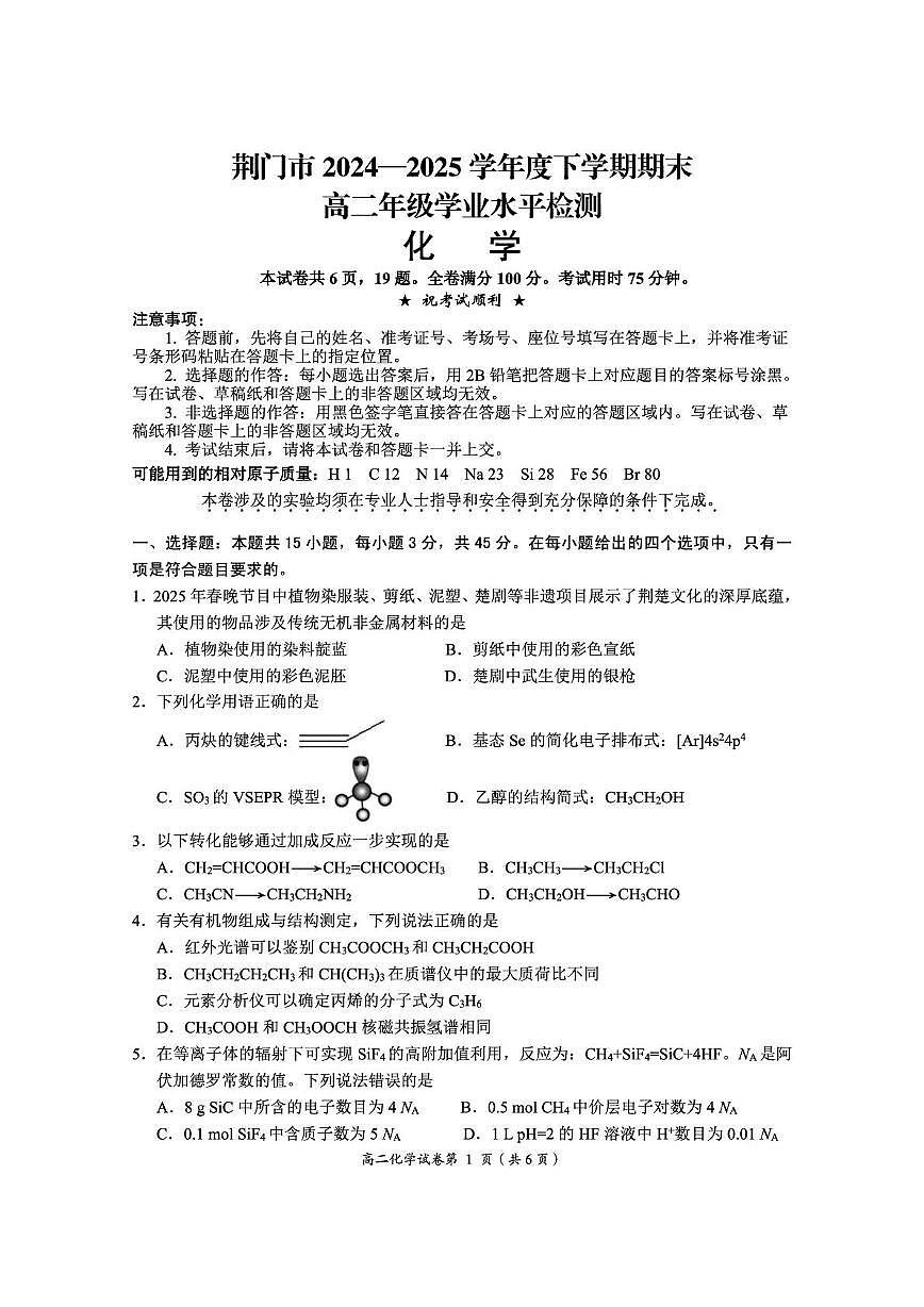 湖北省荆门市2024-2025学年高二下学期期末考试化学试题（PDF版附答案）第1页