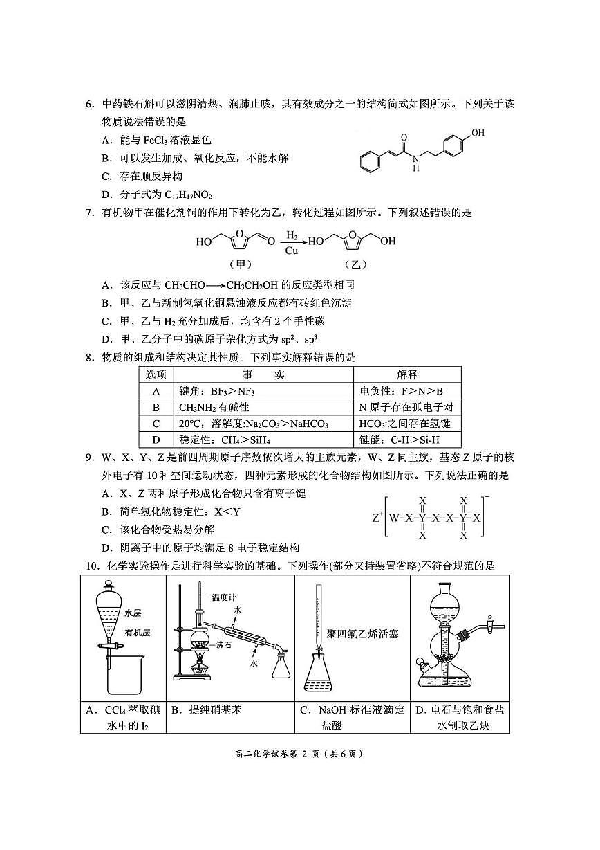 湖北省荆门市2024-2025学年高二下学期期末考试化学试题（PDF版附答案）第2页