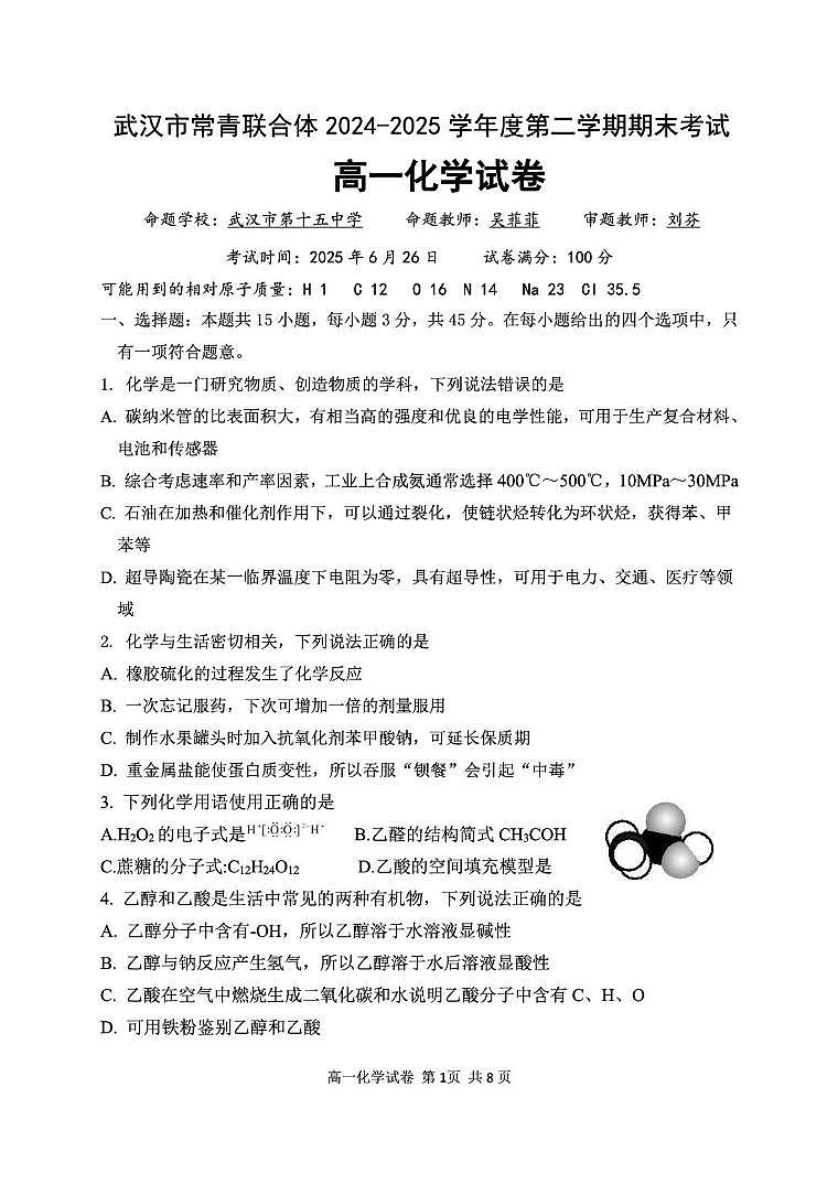 湖北省武汉市常青联合体2024-2025学年高一下学期6月期末考试化学试题（PDF版附答案）第1页