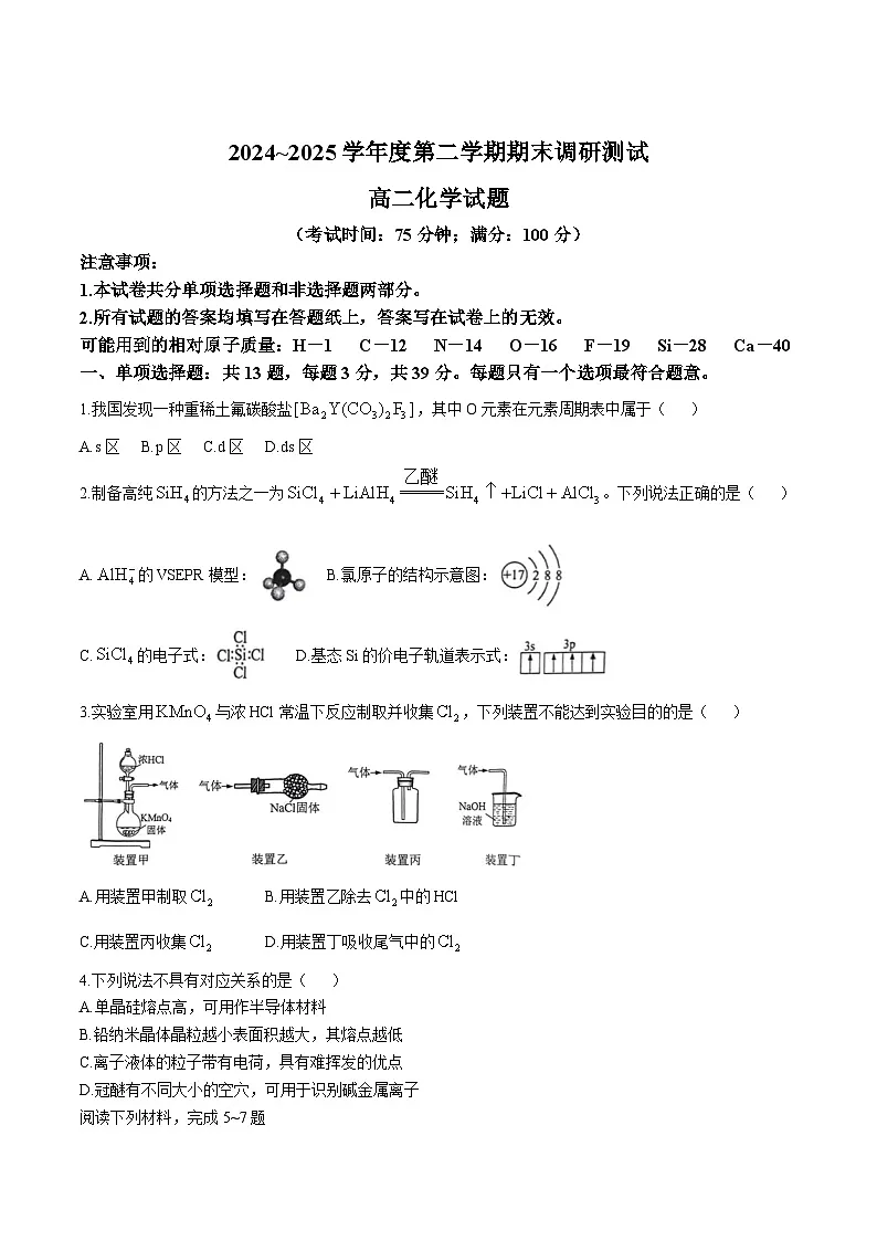 江苏省泰州市2024-2025学年高二下学期期末调研测试化学试卷第1页