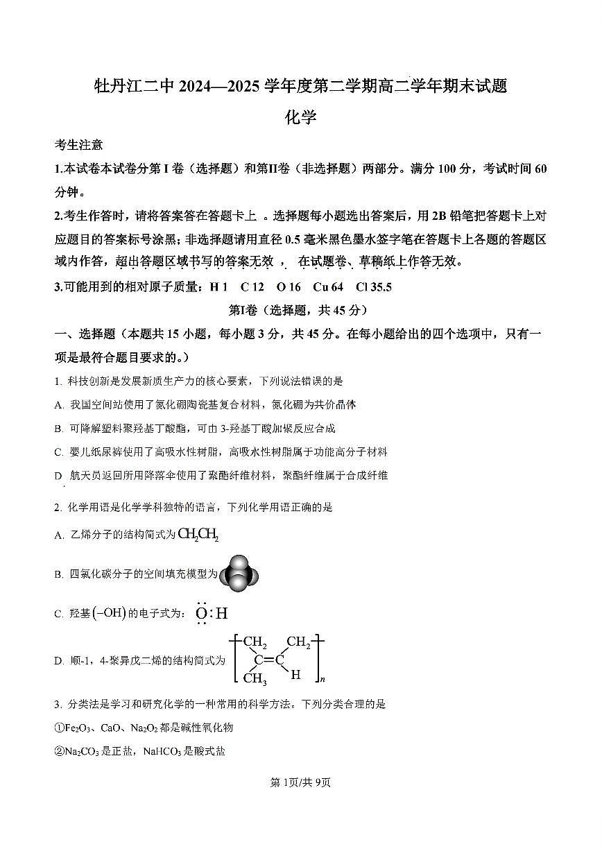 黑龙江省牡丹江市第二高级中学2025届新高二下学期7月期末考-化学试题+答案第1页