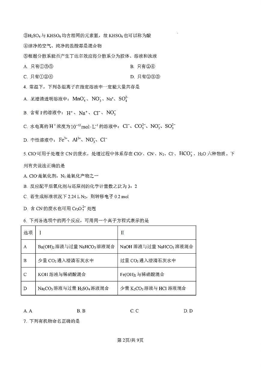 黑龙江省牡丹江市第二高级中学2025届新高二下学期7月期末考-化学试题+答案第2页