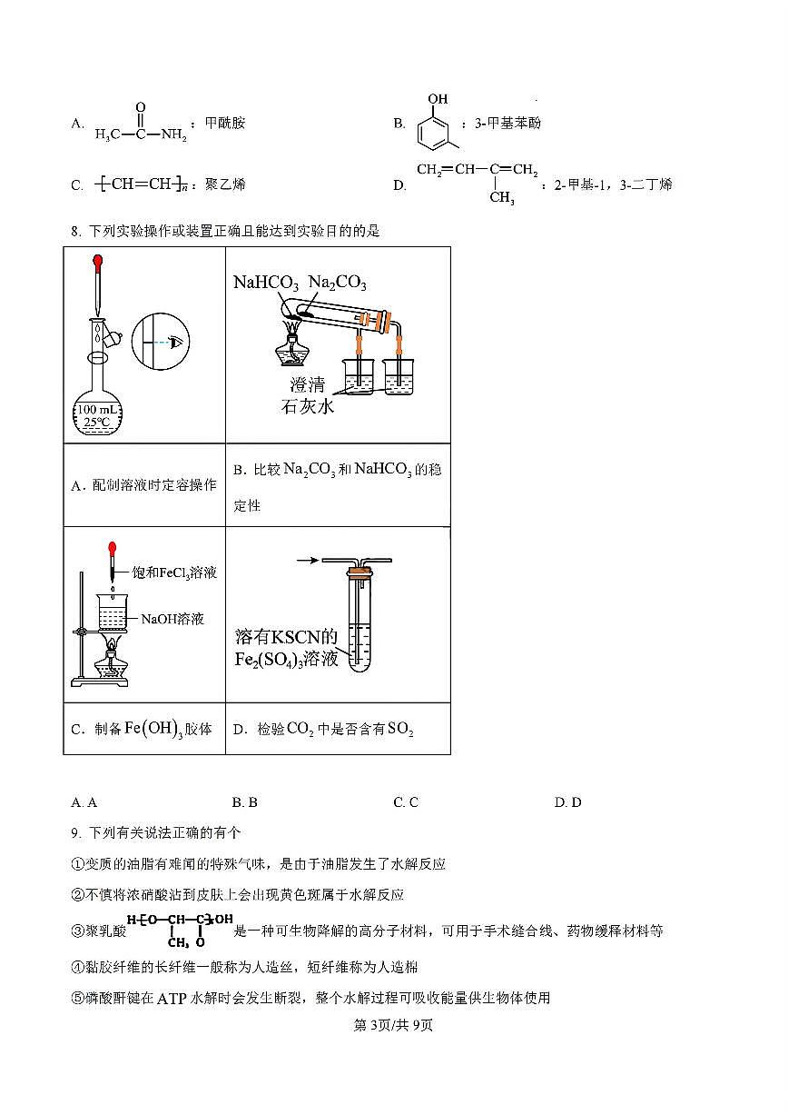 黑龙江省牡丹江市第二高级中学2025届新高二下学期7月期末考-化学试题+答案第3页