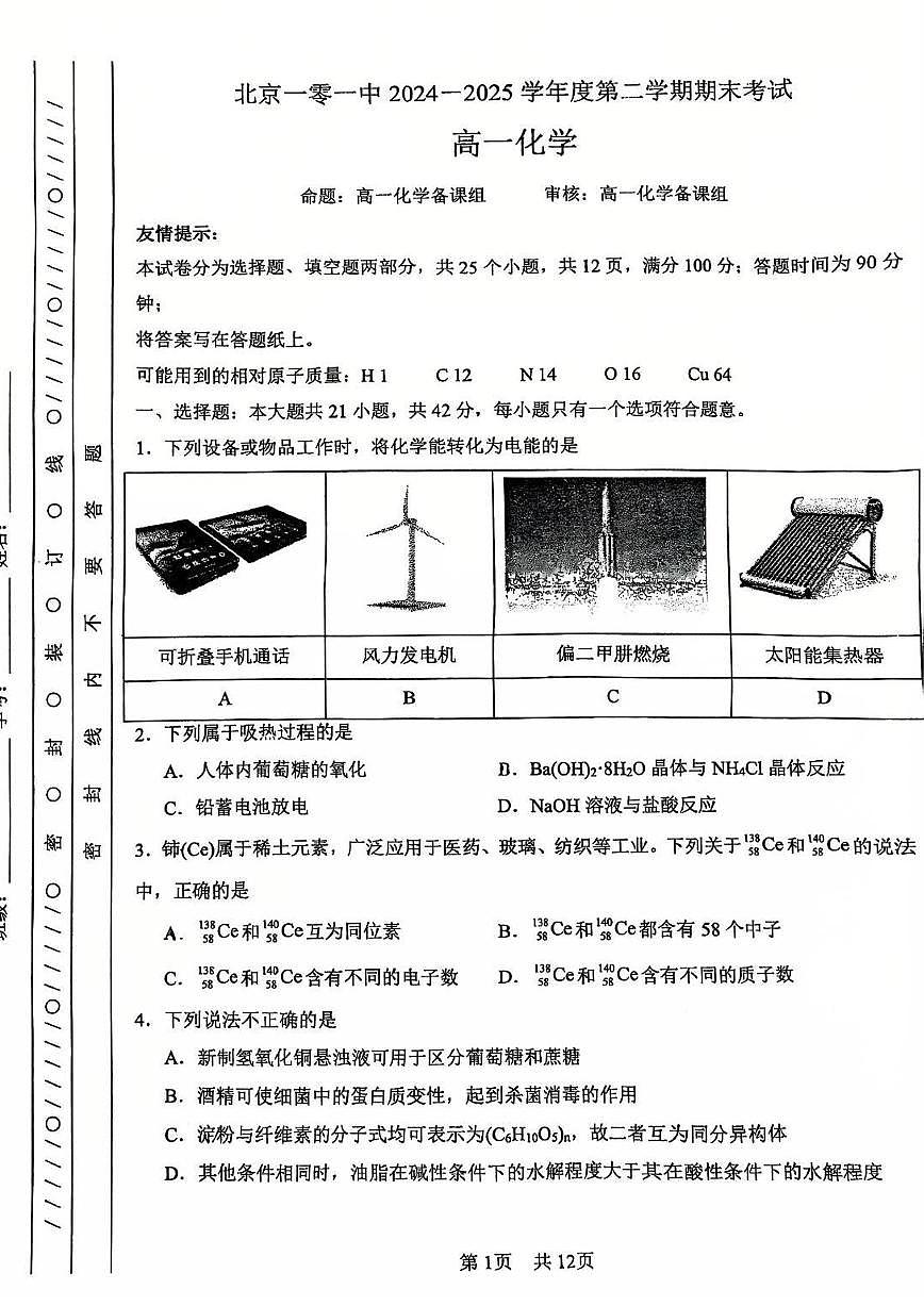 2025北京一零一中高一（下）期末化学试卷   有答案第1页
