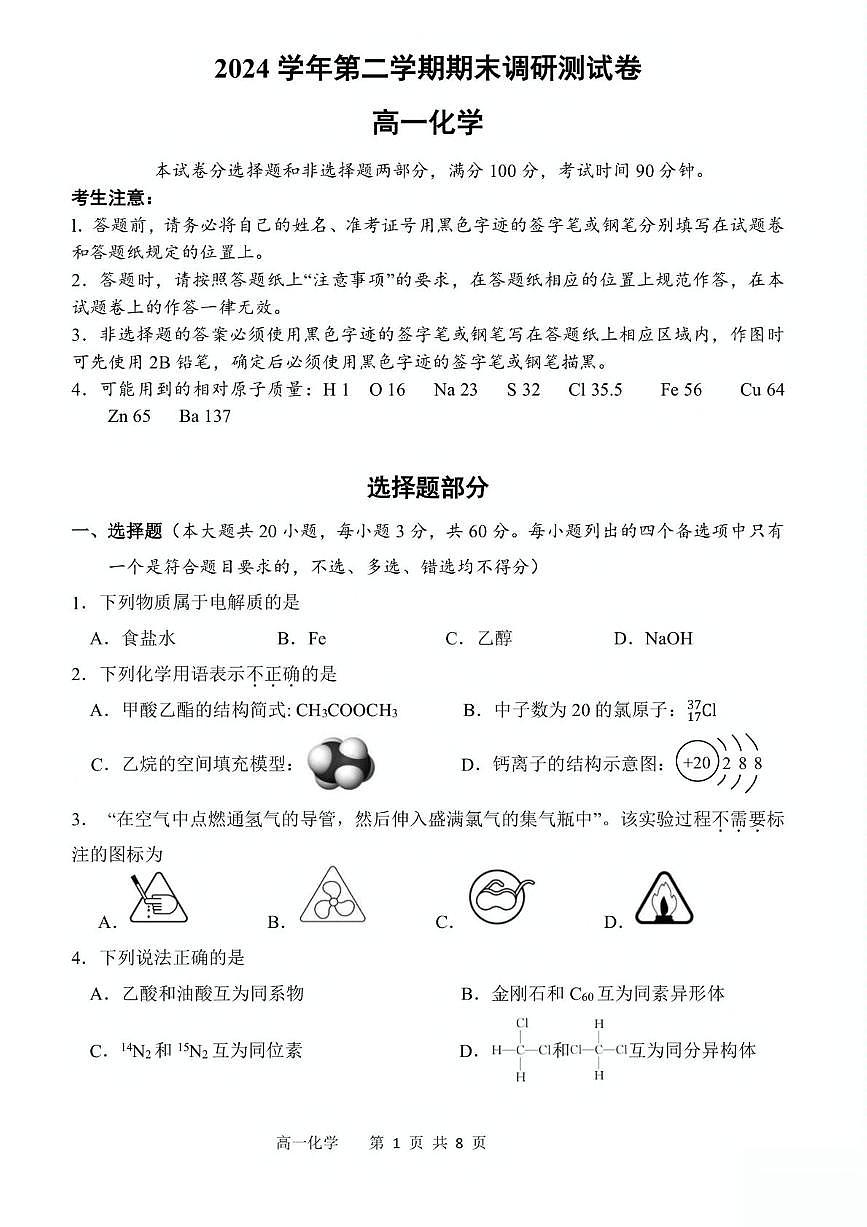 浙江省湖州市2024-2025学年高一下学期6月期末考试 化学 PDF版含答案第1页