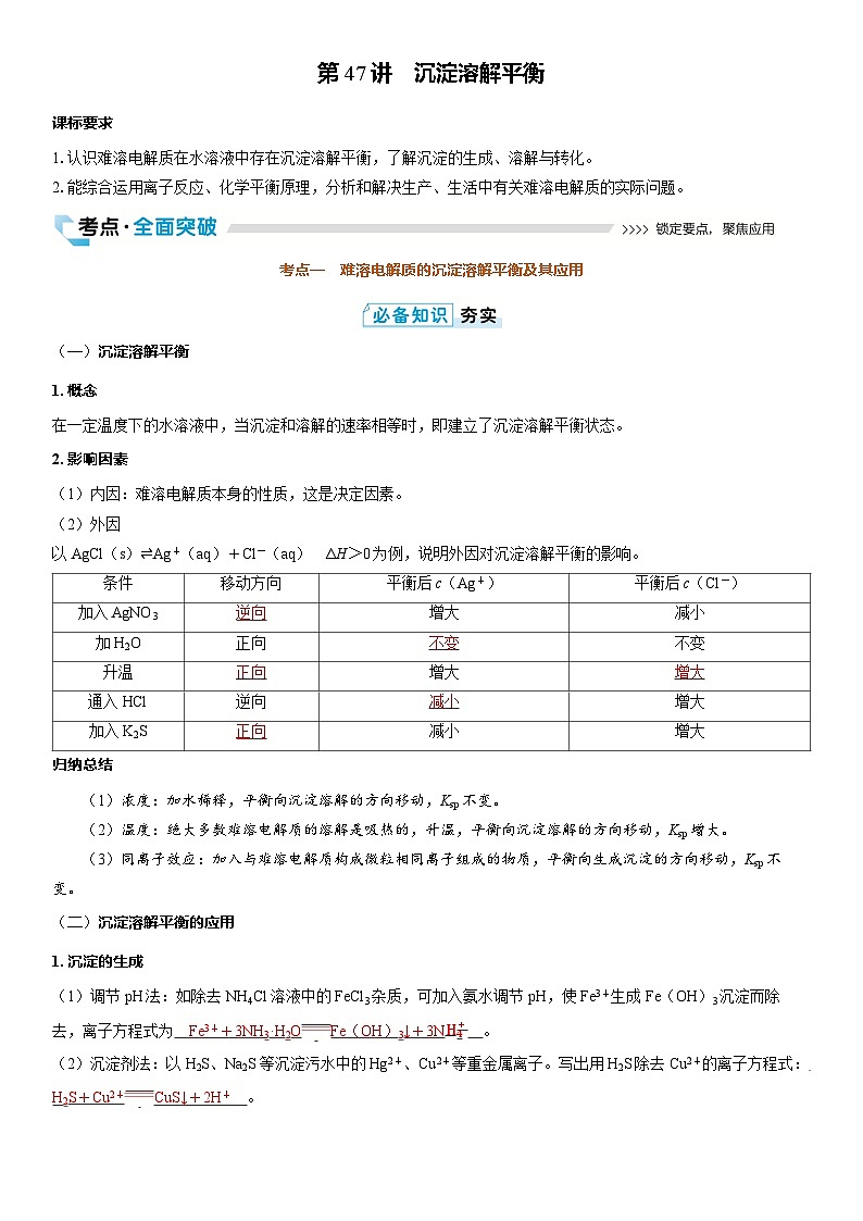 第47讲　沉淀溶解平衡（教师版）第1页