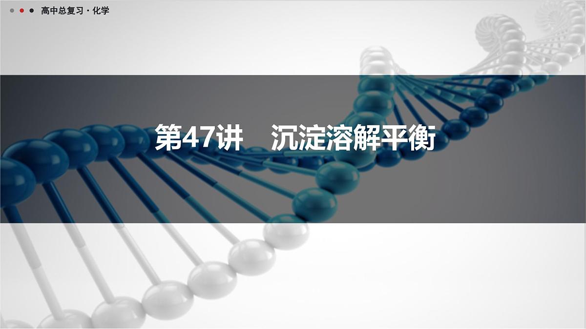 第47讲　沉淀溶解平衡第1页
