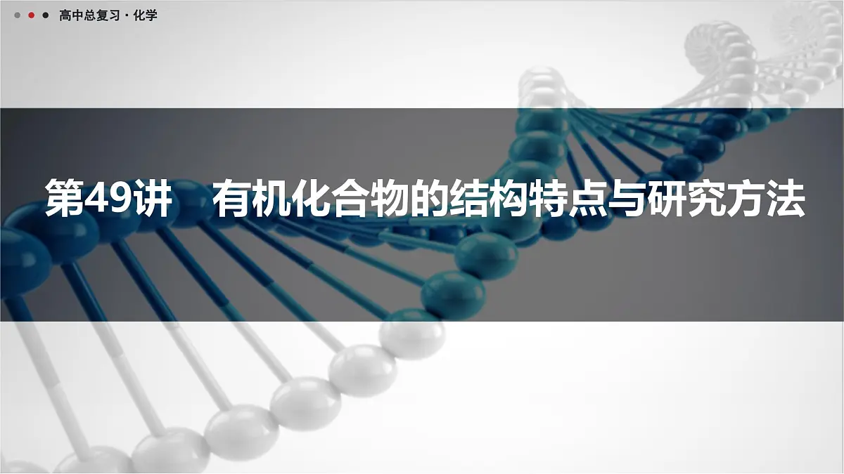 第49讲　有机化合物的结构特点与研究方法第1页