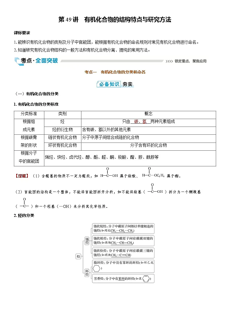 第49讲　有机化合物的结构特点与研究方法（教师版）第1页